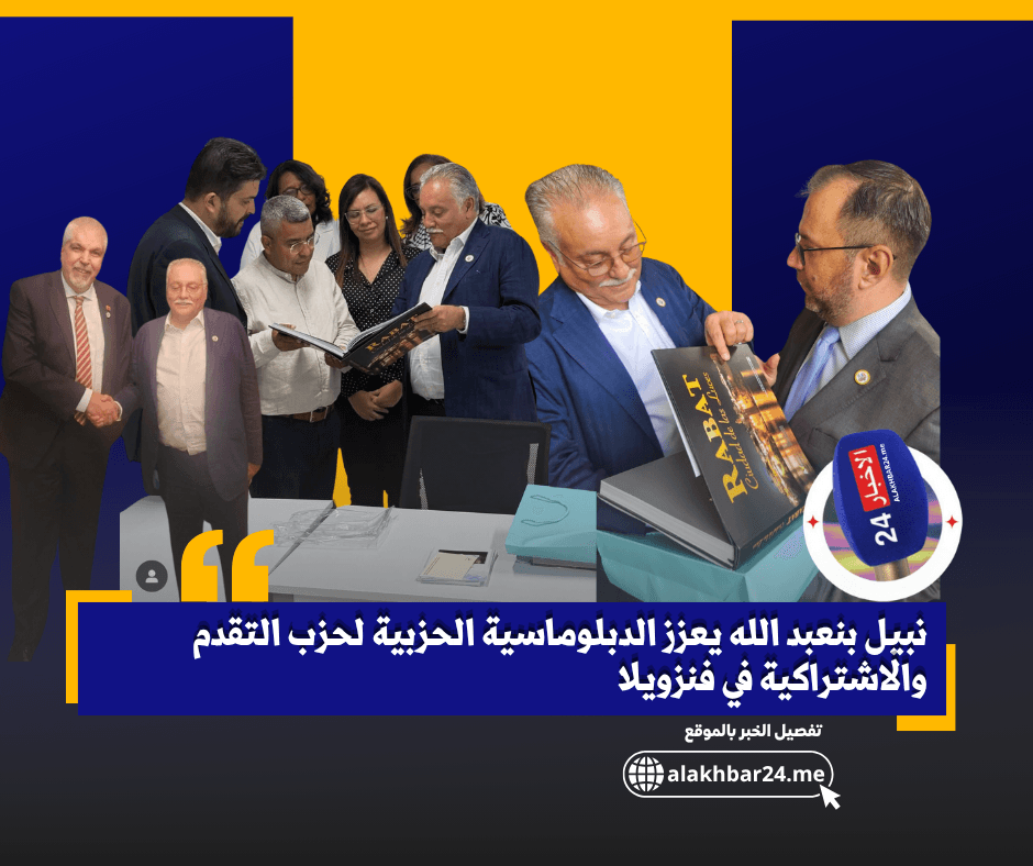 نبيل بنعبد الله يعزز الدبلوماسية الحزبية لحزب التقدم والاشتراكية في فنزويلاy