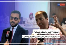 ندوة "جيل تمغربيت": استراتيجيات لإشعال الارتباط بين الأجيال والمغرب %