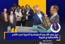 نبيل بنعبد الله يعزز الدبلوماسية الحزبية لحزب التقدم والاشتراكية في فنزويلاy