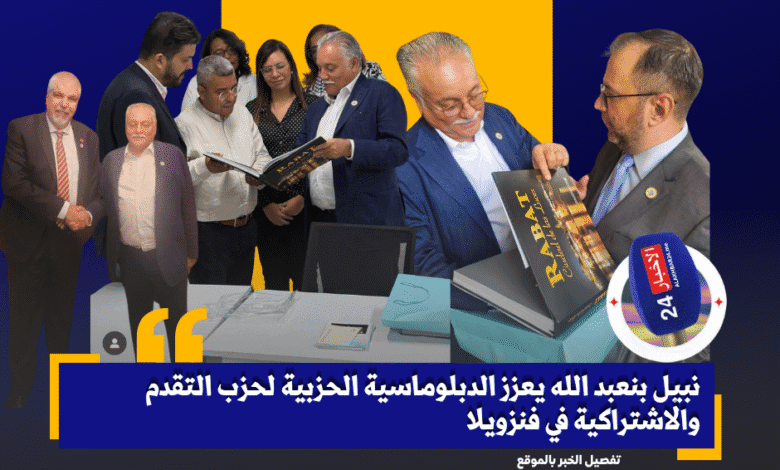 نبيل بنعبد الله يعزز الدبلوماسية الحزبية لحزب التقدم والاشتراكية في فنزويلاy