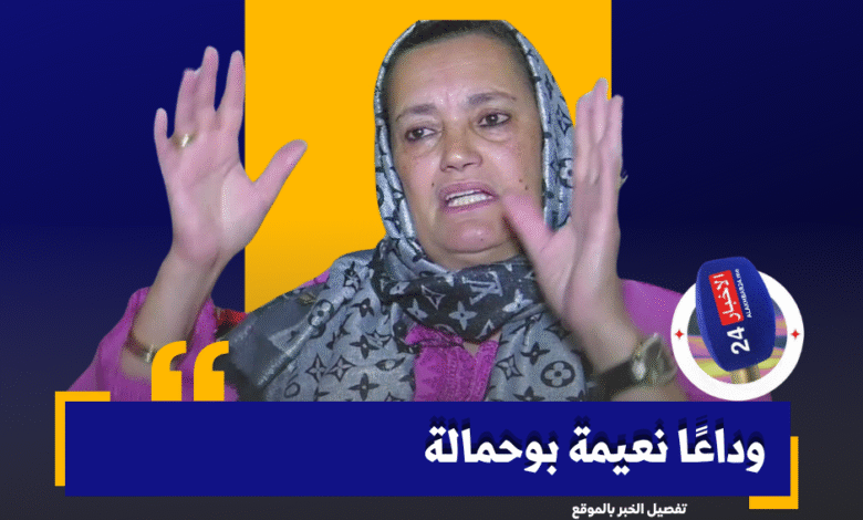 وداعًا نعيمة بوحمالة… %