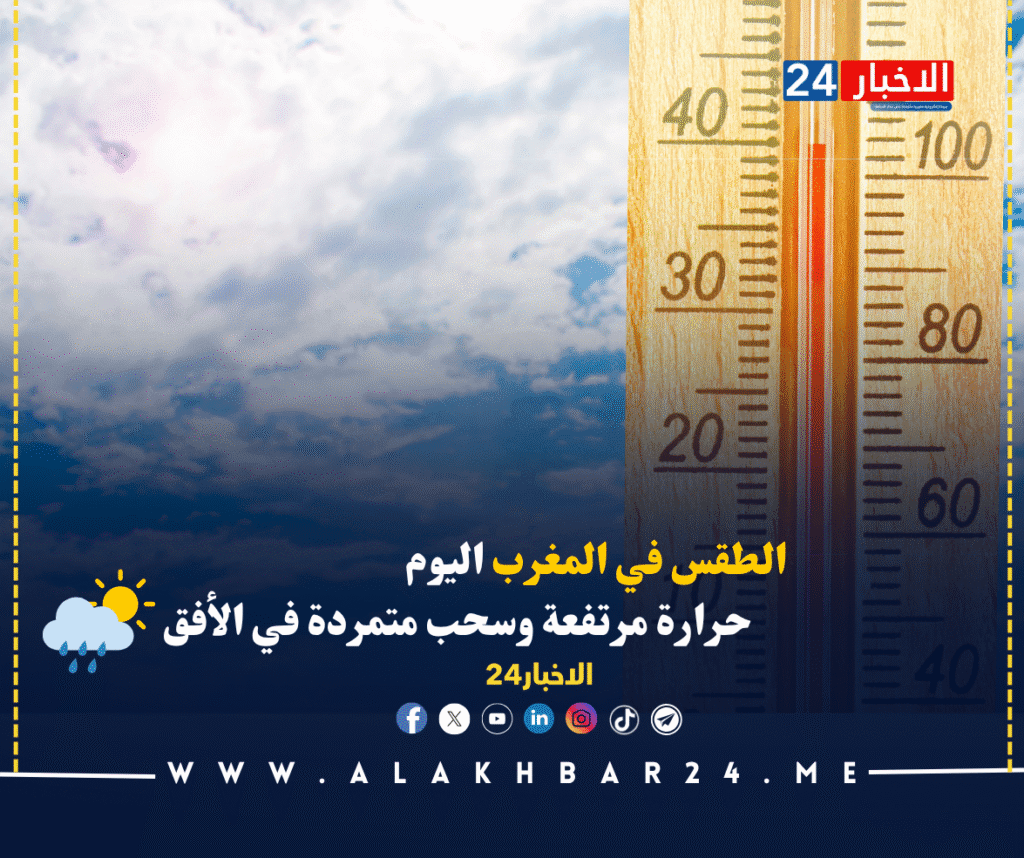 حرارة في المغرب اليوم.. الطقس مرتفعة وسحب متمردة في الأفق % حرارة في المغرب اليوم.. الطقس مرتفعة وسحب متمردة في الأفق