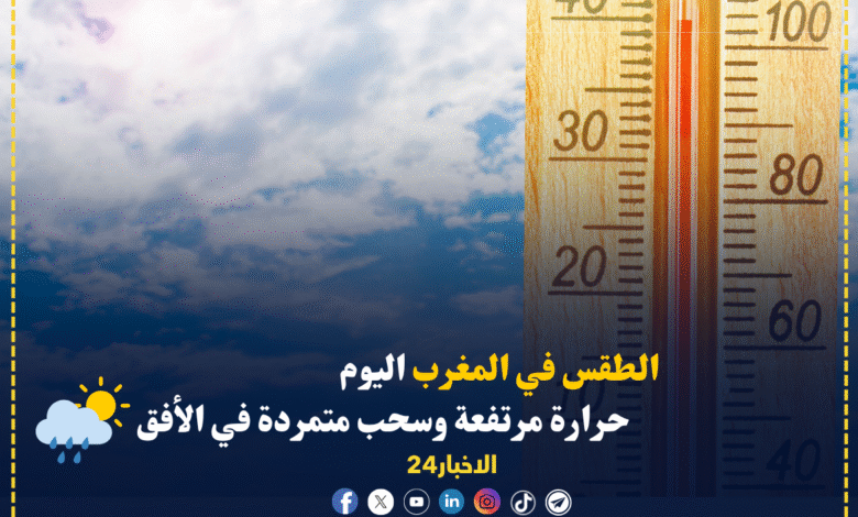 حرارة في المغرب اليوم.. الطقس مرتفعة وسحب متمردة في الأفق % حرارة في المغرب اليوم.. الطقس مرتفعة وسحب متمردة في الأفق