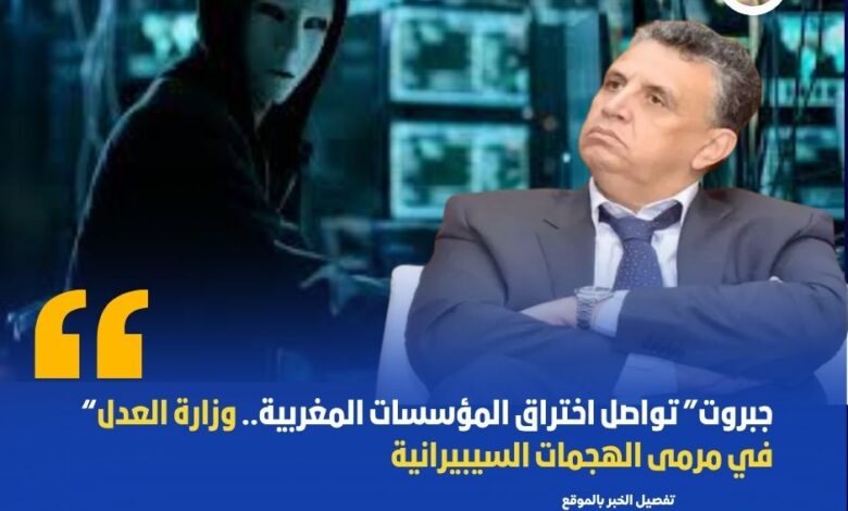 هاكرز "جبروت" يزعمون اختراق بيانات وزارة العدل المغربية % هاكرز "جبروت" يزعمون اختراق بيانات وزارة العدل المغربية