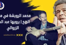 محمد الرويشة في مهبّ الريح | يرويها عبد الحق الزروالي