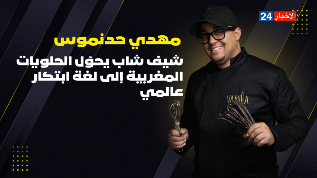 مهدي حدنموس.. شيف شاب يحوّل الحلويات المغربية إلى لغة ابتكار عالمي