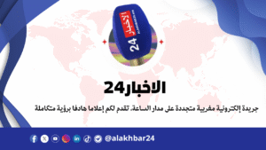 جريدة إلكترونية مغربية متجددة على مدار الساعة، تقدم لكم إعلاما هادفا برؤية متكاملة