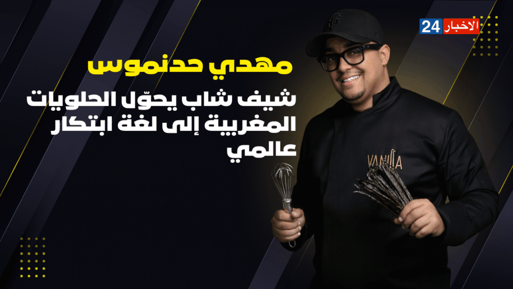 مهدي حدنموس.. شيف شاب يحوّل الحلويات المغربية إلى لغة ابتكار عالمي