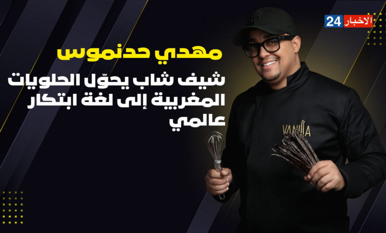 مهدي حدنموس.. شيف شاب يحوّل الحلويات المغربية إلى لغة ابتكار عالمي % مهدي حدنموس.. شيف شاب يحوّل الحلويات المغربية إلى لغة ابتكار عالمي