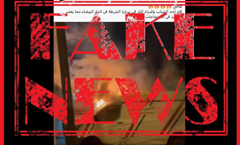 الأمن الوطني يفنّد إشاعة إحراق سيارة شرطة بالدار البيضاء % الأمن الوطني يفنّد إشاعة إحراق سيارة شرطة بالدار البيضاء