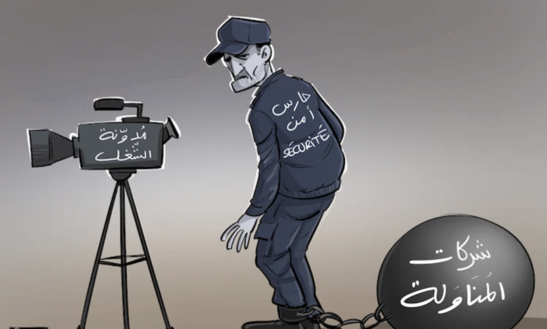 شركات الحراسة بين تضخم الصفقات واستغلال العمال