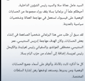 سياسيون في سلا يتصارعون بـجيش فيسبوكي بدل البرامج % Capture decran 2025 10 19 a 12.53.45