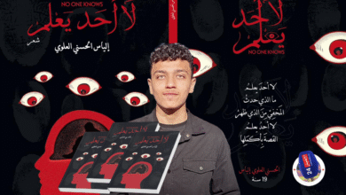 إلياس العلوي يفتتح شعره بسؤال لا يملك أحد جوابه %