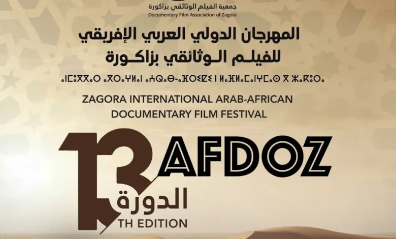 انطلاق فعاليات المهرجان الدولي العربي-الإفريقي للفيلم الوثائقي بزاكورة
