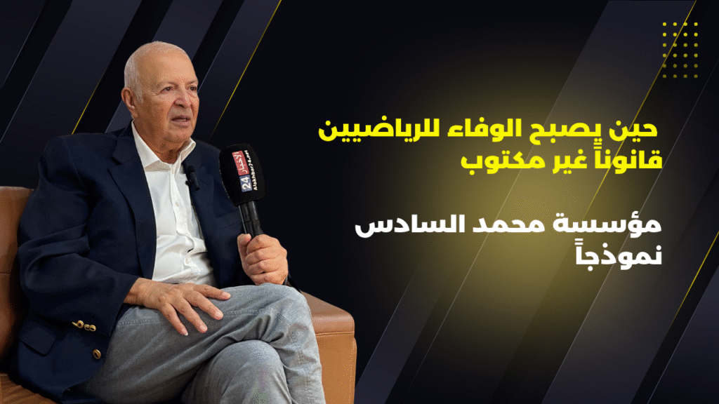 سعيد بلخياط: الرياضة تنتهي… لكن الوفاء للأبطال لا ينتهي % سعيد بلخياط: الرياضة تنتهي… لكن الوفاء للأبطال لا ينتهي