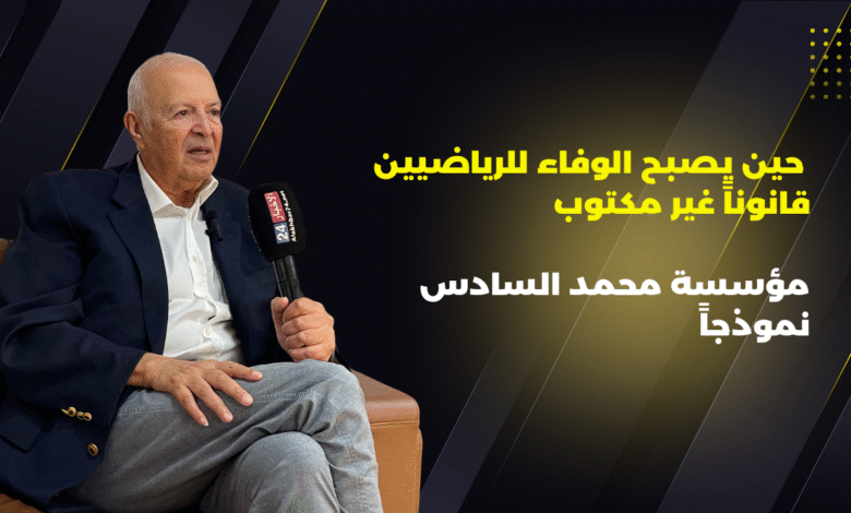 سعيد بلخياط: الرياضة تنتهي… لكن الوفاء للأبطال لا ينتهي % سعيد بلخياط: الرياضة تنتهي… لكن الوفاء للأبطال لا ينتهي