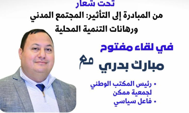 أحصين تحتضن الدورة الثالثة للجمعية التشاورية للتنمية المحلية % Capture decran 2026 01 28 a 14.33.19