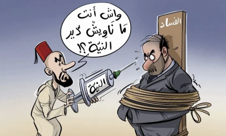 تكلفة الفساد في المغرب… حين تكشف الكوارث ما تخفيه التقارير % تكلفة الفساد في المغرب… حين تكشف الكوارث ما تخفيه التقارير