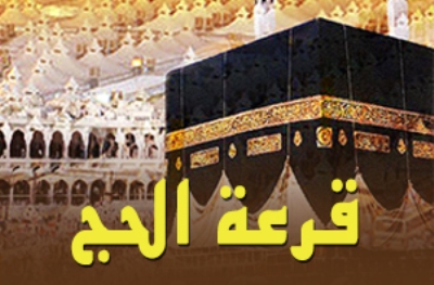 وزارة الأوقاف والشؤون الإسلامية تعلن موعد قرعة الحج 1448 هـ % tirage au sort pelerinage