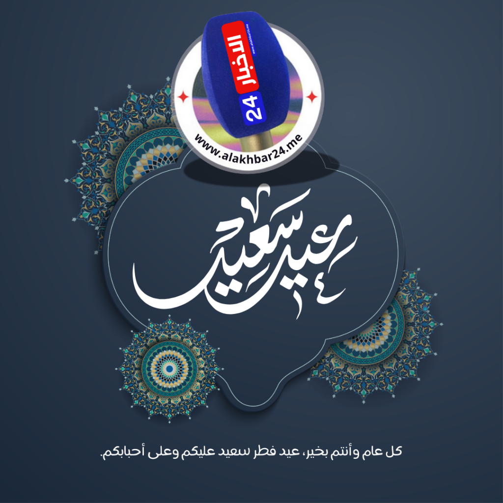 تهنئة عيد الفطر من طاقم جريدة الاخبار24 إلى الملك والشعب المغربي % تهنئة عيد الفطر من طاقم جريدة الاخبار24 إلى الملك والشعب المغربي