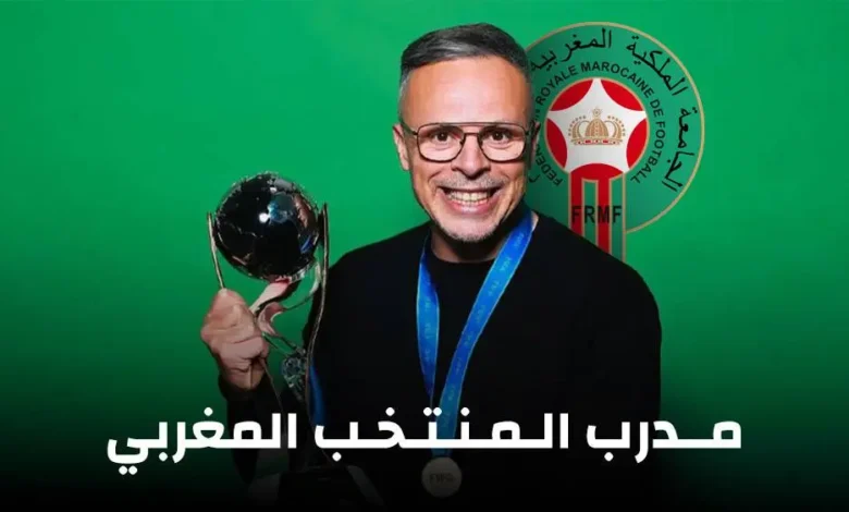 تعيين محمد وهبي مدربا جديدا للمنتخب الوطني المغربي لكرة القدم % 69a05d9a0a78d2b8c0faafab default