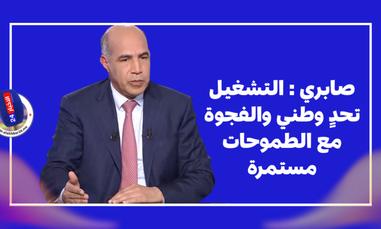 صابري: التشغيل تحدٍ وطني والفجوة مع الطموحات مستمرة % saba