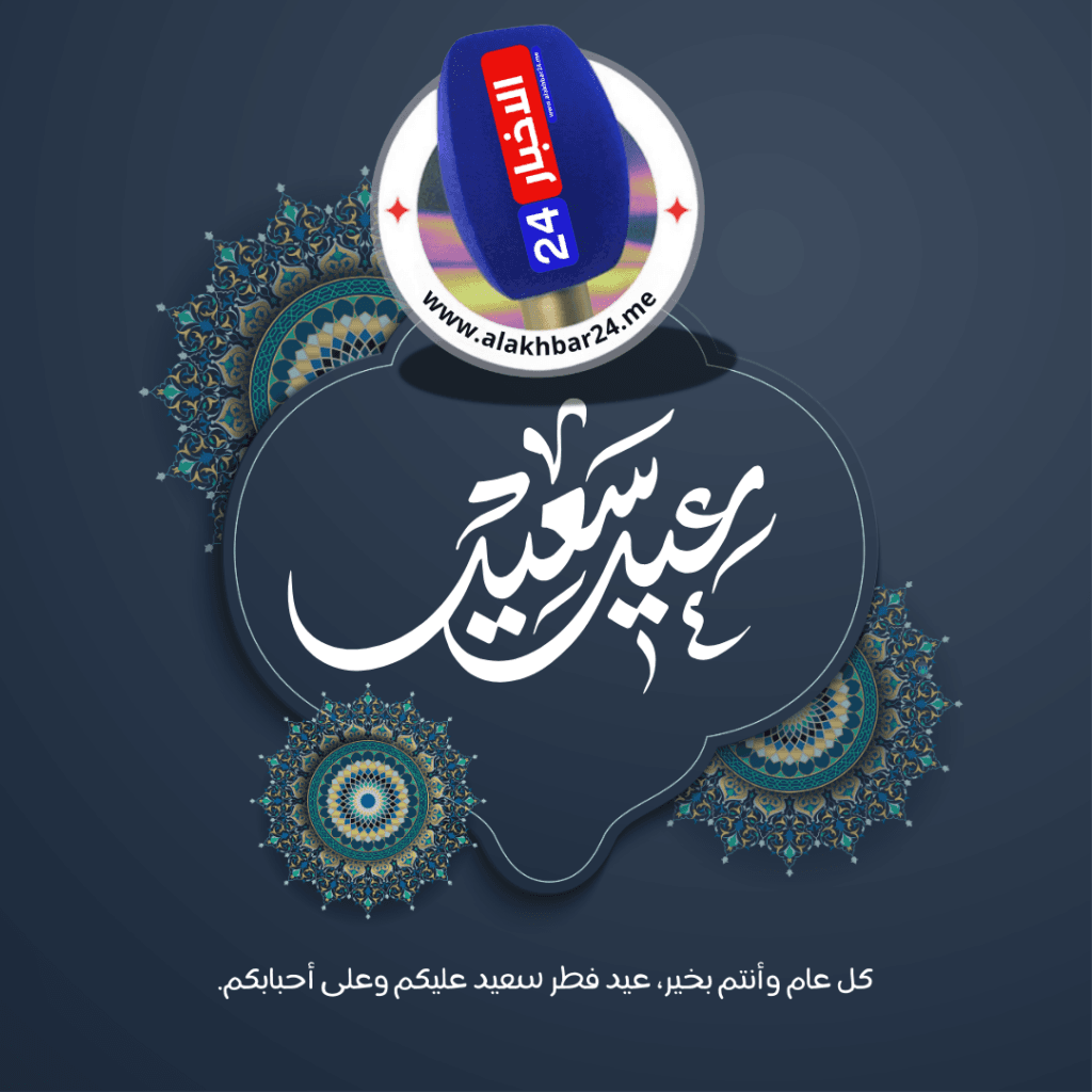 تهنئة عيد الفطر من طاقم جريدة الاخبار24 إلى الملك والشعب المغربي