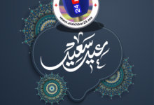 تهنئة عيد الفطر من طاقم جريدة الاخبار24 إلى الملك والشعب المغربي