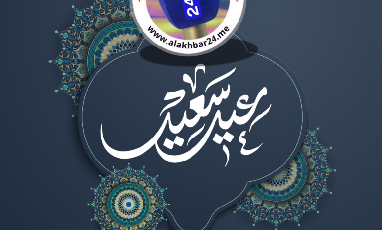 تهنئة عيد الفطر من طاقم جريدة الاخبار24 إلى الملك والشعب المغربي % تهنئة عيد الفطر من طاقم جريدة الاخبار24 إلى الملك والشعب المغربي