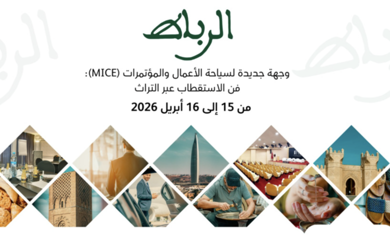 الرباط تراهن على سياحة الأعمال من قلب المدينة العتيقة % الرباط تراهن على سياحة الأعمال من قلب المدينة العتيقة