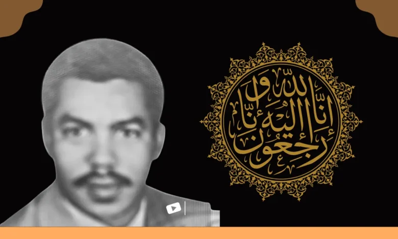 رحيل الحاج نظيف يخلف حزناً واسعاً وسط ساكنة شماعو بسلا