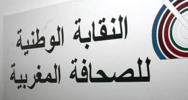 النقابة الوطنية للصحافة تنتقد تأخر صرف أجور الصحافيين بالمغرب