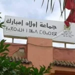 شجار دموي ببني ملال يخلف 9 مصابين وحالتين خطيرتين