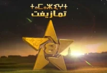جدل داخل القناة الأمازيغية بعد تعيين مدير لتصريف الأعمال