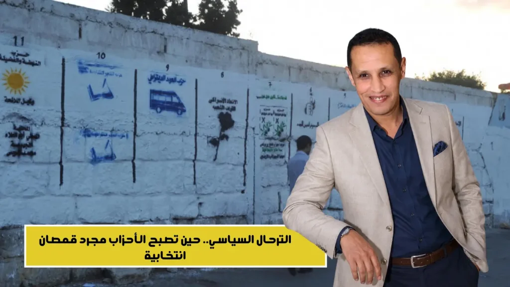 الترحال السياسي.. حين تصبح الأحزاب مجرد قمصان انتخابية