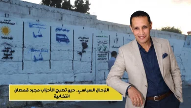 الترحال السياسي.. حين تصبح الأحزاب مجرد قمصان انتخابية