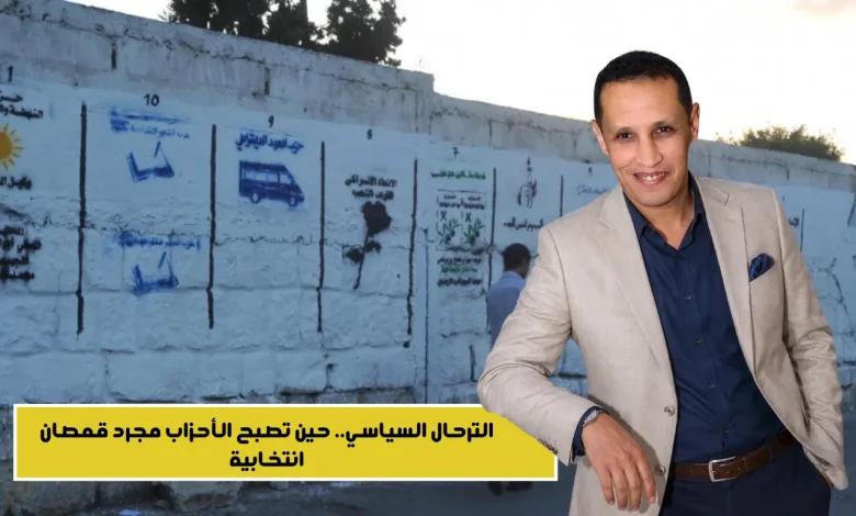 الترحال السياسي.. حين تصبح الأحزاب مجرد قمصان انتخابية