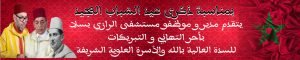 مدير وموظفو مستشفى الرازي بسلا يهنئون الملك بمناسبتي ثورة الملك والشعب وعيد الشباب