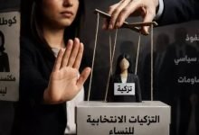 التزكيات النسائية.. حين تتحول القرابة إلى جواز عبور للانتخابات