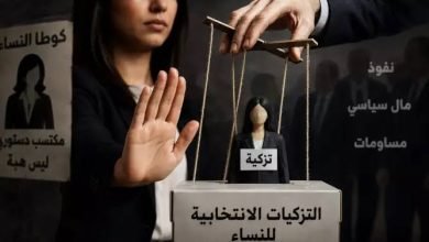 التزكيات النسائية.. حين تتحول القرابة إلى جواز عبور للانتخابات
